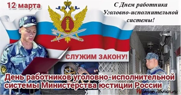 12 Марта день работника уголовно-исполнительной системы России