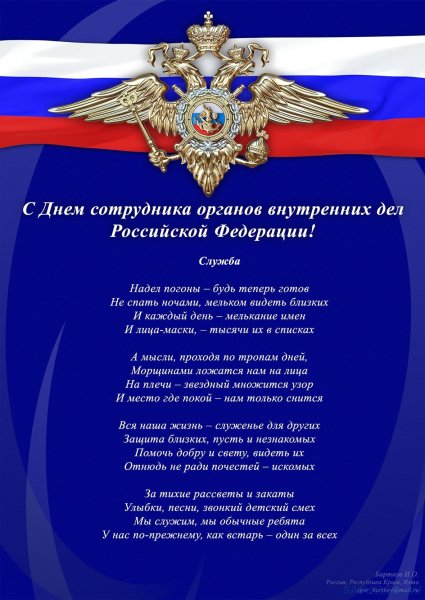 С днем сотрудника ОВД