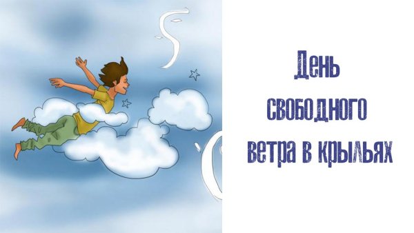 День свободного ветра в крыльях