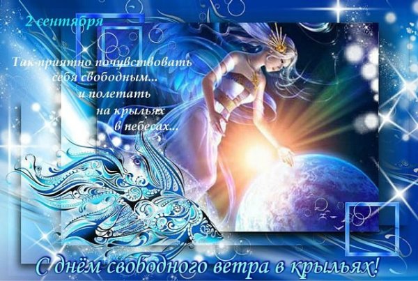 День свободного ветра в крыльях 2 сентября
