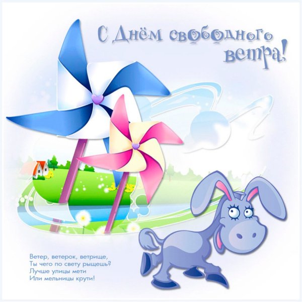 Всемирный день ветра открытки