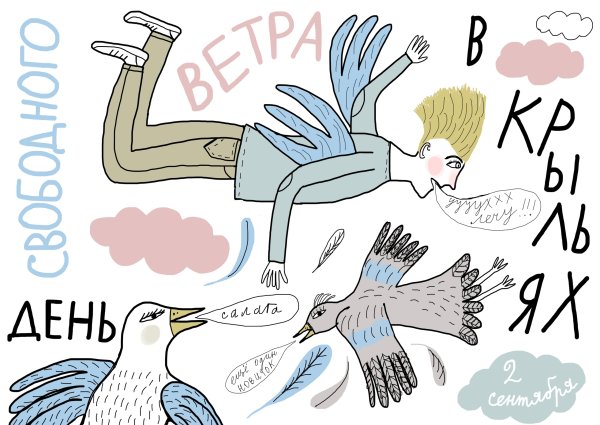 День свободного ветра в крыльях картинка