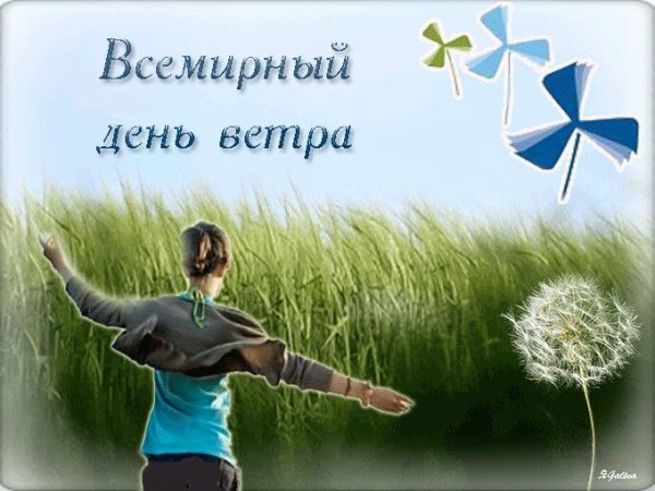 Всемирный день ветра