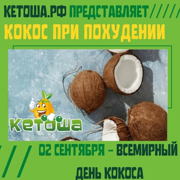 Всемирный день кокоса 2 сентября