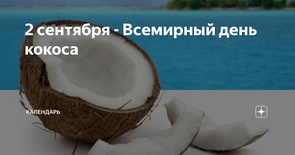 Всемирный день кокоса 2 сентября