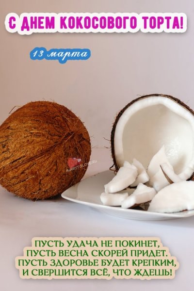 День кокосового торта картинки