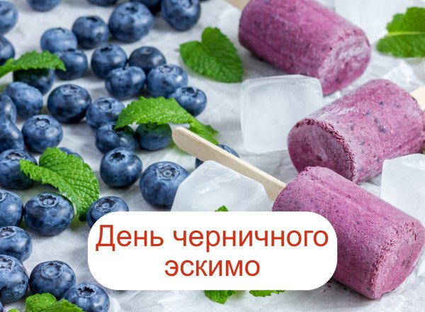 День Черничного эскимо