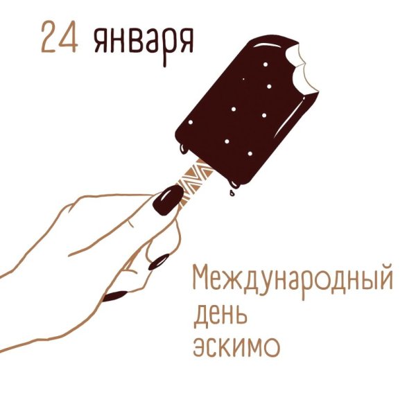 Международныйжень эскимо