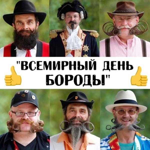 Всемирный день бороды