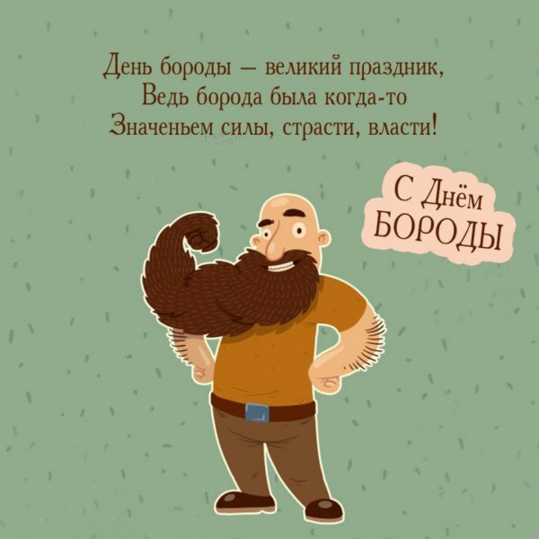 Всемирный день бороды открытки