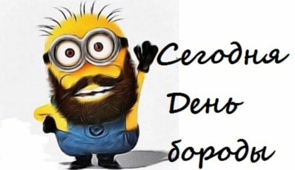 Открытку с днем бороды с праздником днем бороды открытку