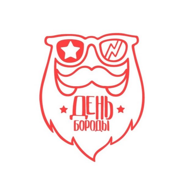 День бороды открытки