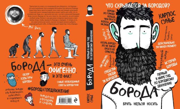 Книга борода первый в мире гид по бородатому движению