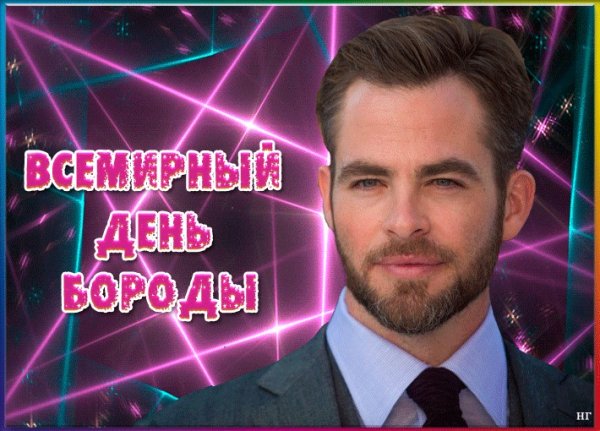 День без бороды 18 октября