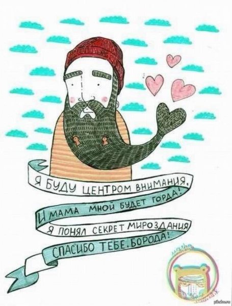 Стишок про бороду