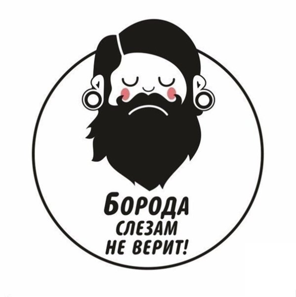 С днем рождения борода