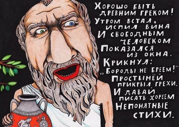 Хорошо быть древним греком утром встал испил вина