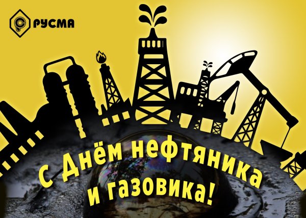 С профессиональным праздником нефтяника