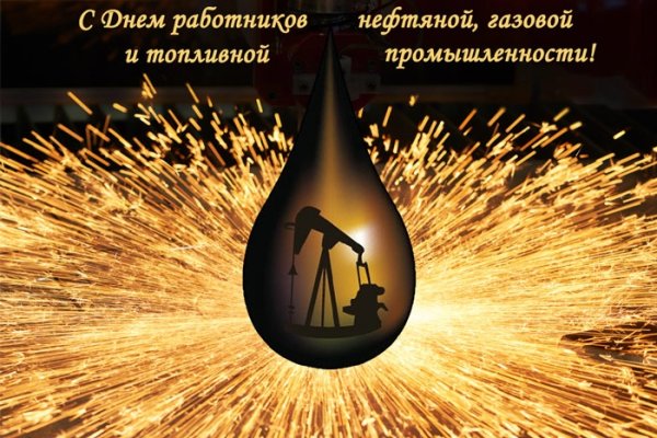С днем нефтяной и газовой промышленности
