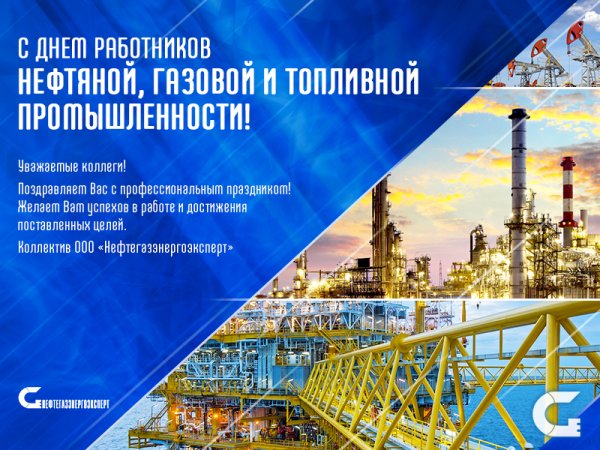 Открытка с днем работника нефтяной и газовой промышленности