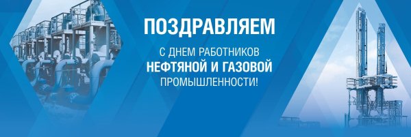 С днем нефтяной и газовой промышленности