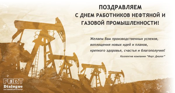 С днем работника нефтяной и газовой промышленности