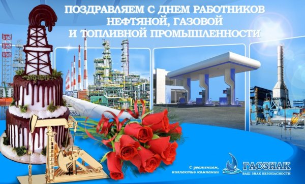 С днем работника нефтяной и газовой промышленности