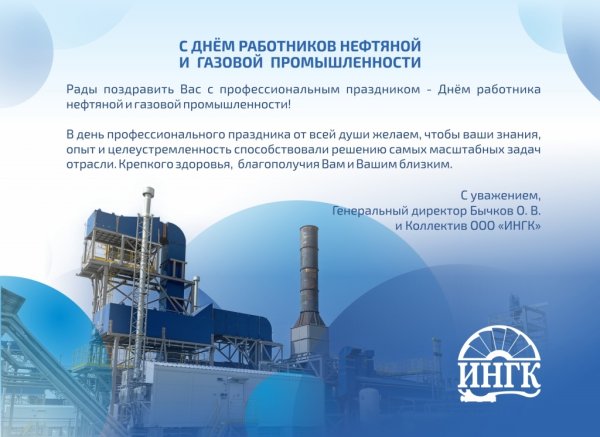 Поздравление Газовиков с профессиональным праздником
