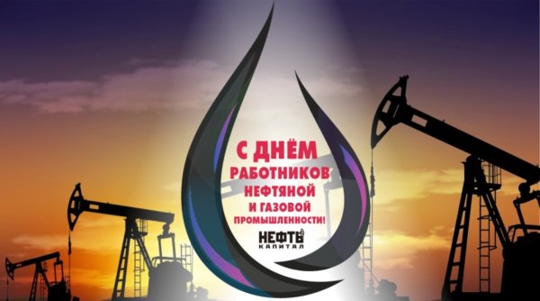 С днем нефтяной и газовой промышленности