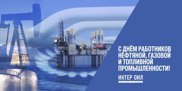 День нефтяной и газовой отрасли