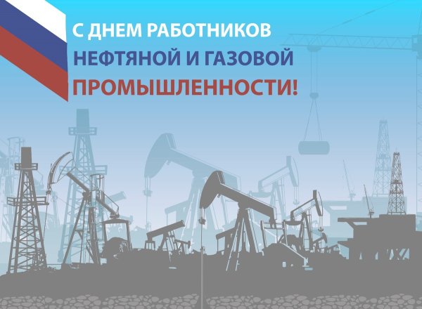 С днем работника нефтяной и газовой