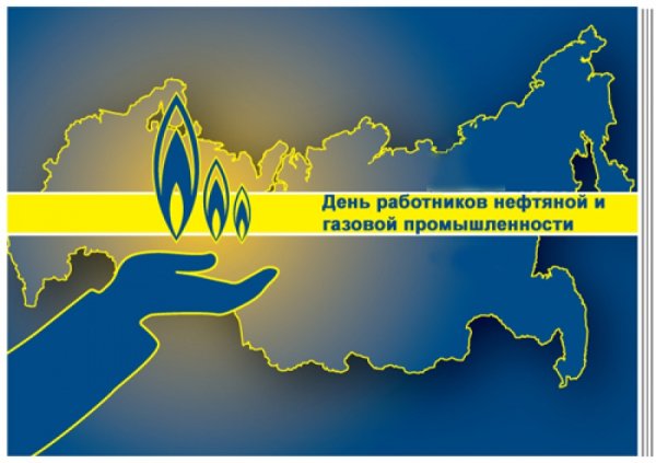 С днем нефтяной и газовой промышленности