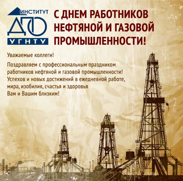 С днем работника нефтяной