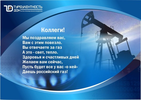 Поздравления с днём нефтяной и газовой прикольные