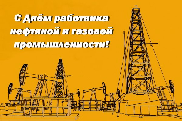 С днем работника нефтяной и газовой промышленности