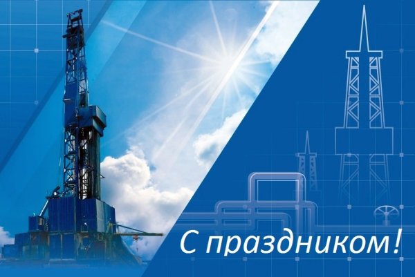 С днем работника нефтяной и газовой промышленности