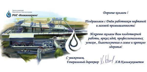 Пригласительные на день нефтяной и газовой промышленности