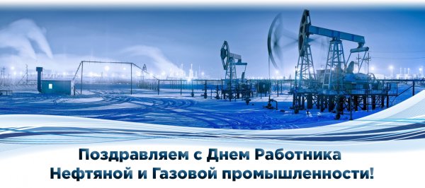 С днем работника нефтяной и газовой промышленности