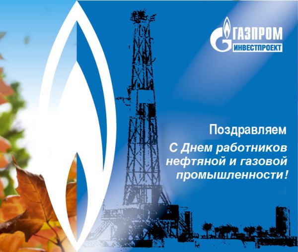С днем нефтяной и газовой промышленности
