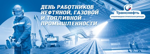 С днем работников нефтяной и газовой промышленности Транснефть