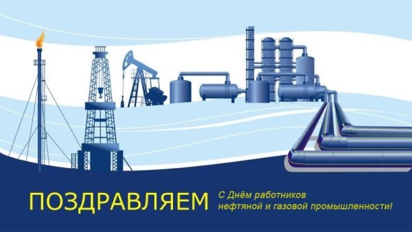 Открытки для работников нефтяной и газовой промышленности
