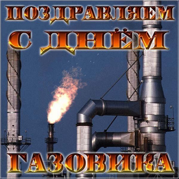 С днем газовика