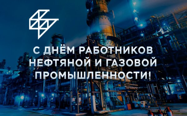 День работников нефтяной, газовой и топливной промышленности