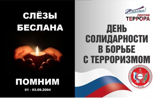 3 Сентября день памяти жертв терроризма