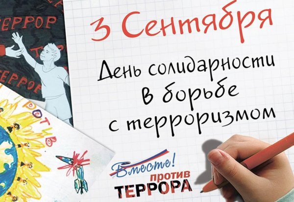 3 Сентября день против терроризма