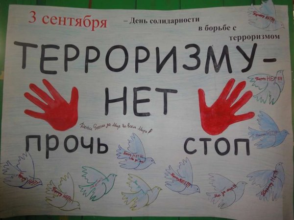 Плакат «терроризм»
