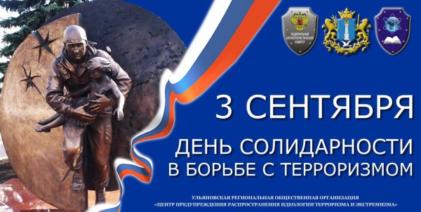 3 Сентября день борьбы с терроризмом
