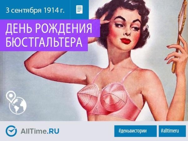 День рождения бюстгальтера