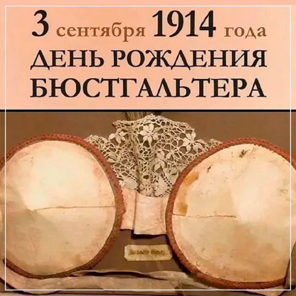 День рождениябюсгальтера