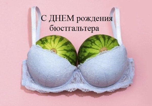 С днём рождения бюстгалтера